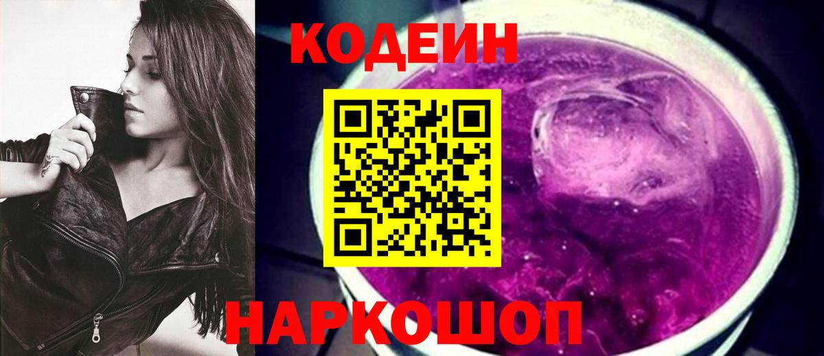 Codein Purple Drank  Кодеиновый сироп Lean Purple Drank  Серов  Вход с VPN 